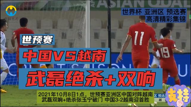 世预赛直播:国足VS越南的相关图片